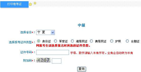 寧夏2014年中級會計師準考證打印入口